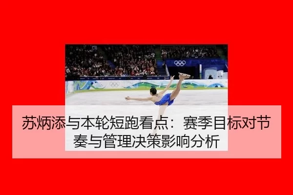su-bing-tian-yu-ben-lun-duan-pao-kan-dian-sai-ji-mu-biao-dui-jie-zou-yu-guan-li-jue-ce-ying-xiang-fen-xi-2-129.jpg