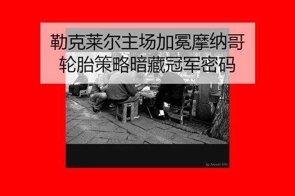 勒克莱尔主场加冕摩纳哥 轮胎策略暗藏冠军密码
